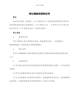 转让租房合同协议书
