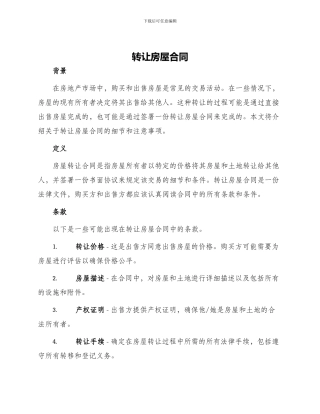 转让房屋合同