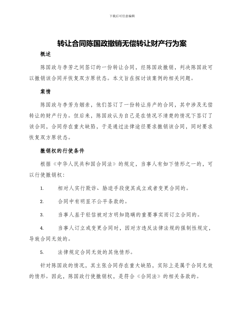 转让合同陈国政撤销无偿转让财产行为案_第1页