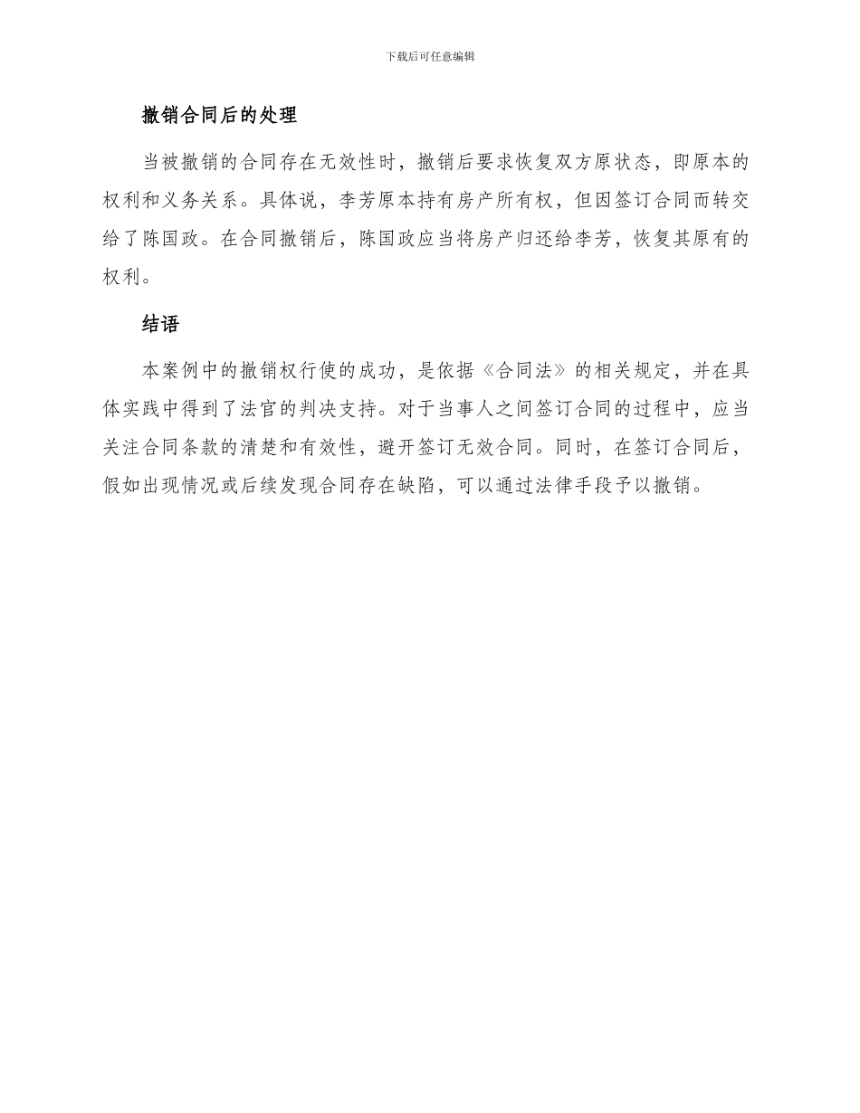 转让合同陈国政撤销无偿转让财产行为案_第2页