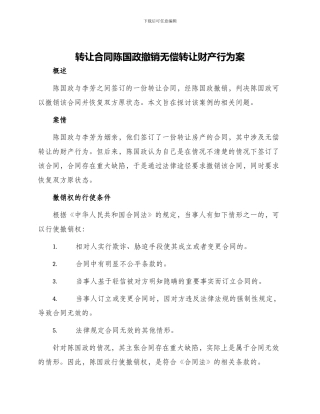 转让合同陈国政撤销无偿转让财产行为案