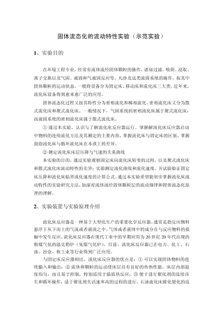 固体流态化的流动特性实验