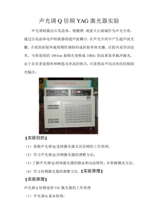 固体激光倍频、调Q实验