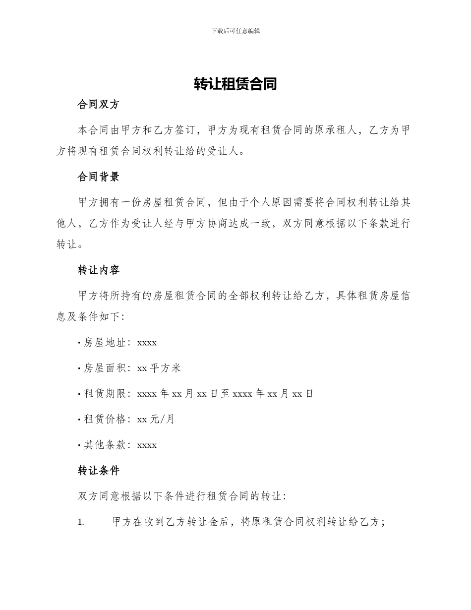 转让租赁合同_第1页