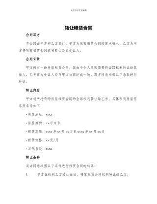 转让租赁合同