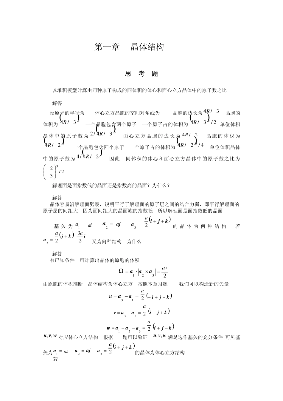 固体物理习题与思考题(山东大学版)_第1页
