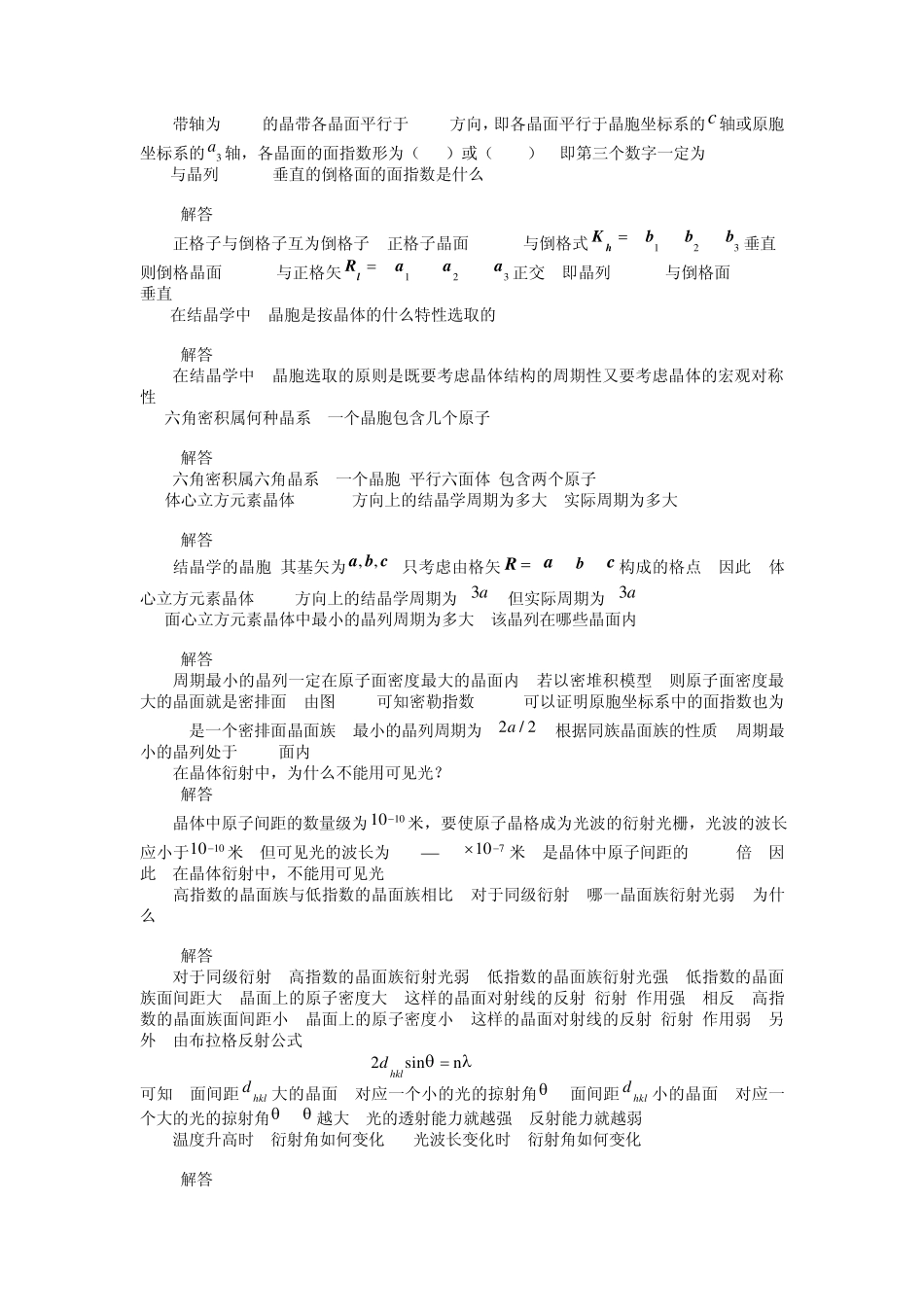固体物理习题与思考题(山东大学版)_第3页