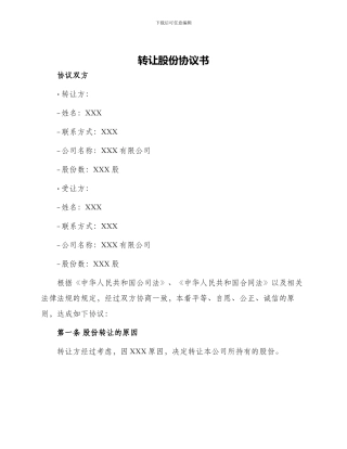 转让股份协议书