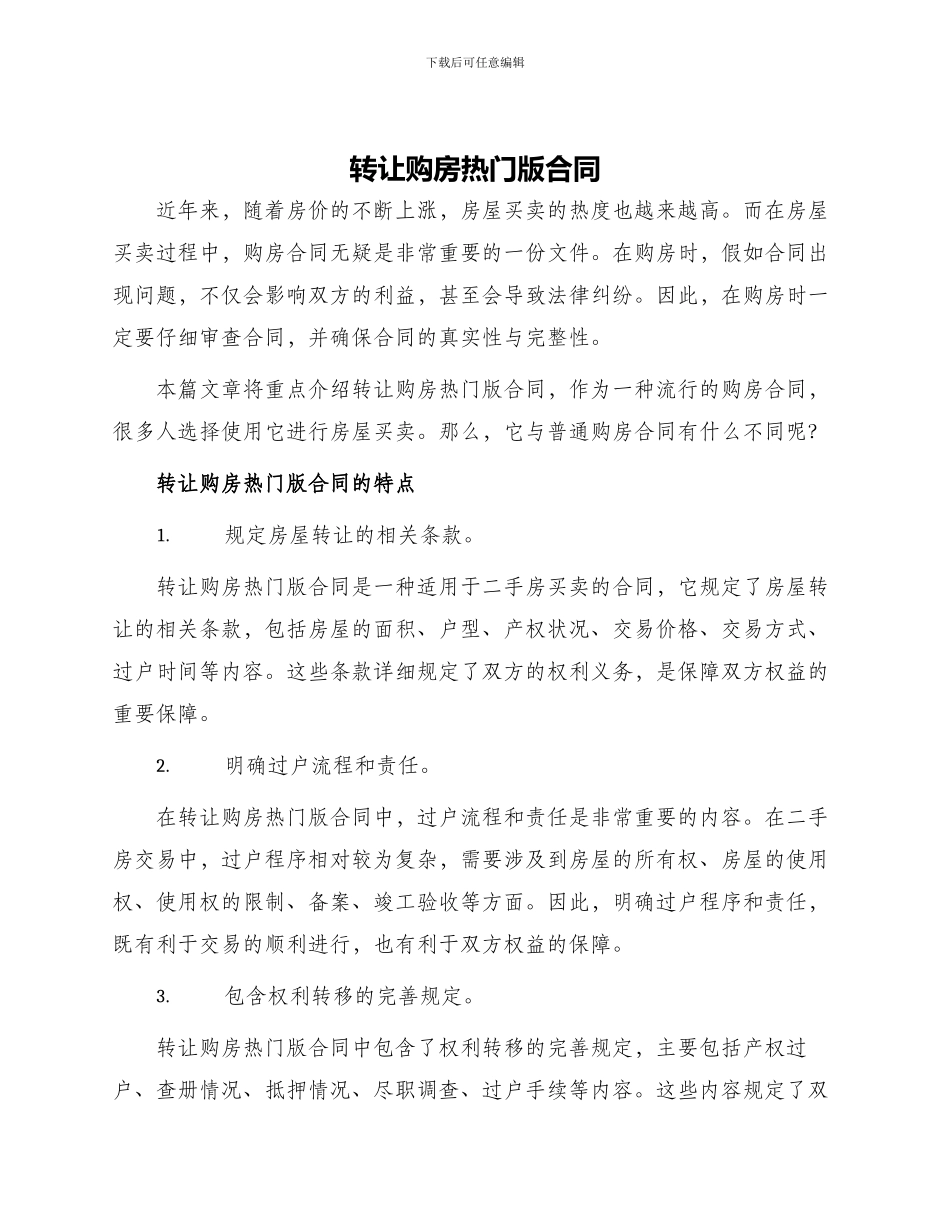 转让购房热门版合同_第1页
