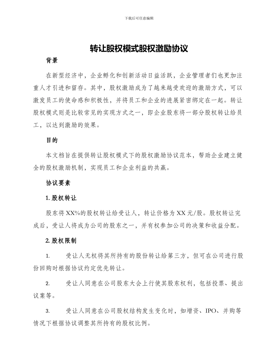 转让股权模式股权激励协议_第1页