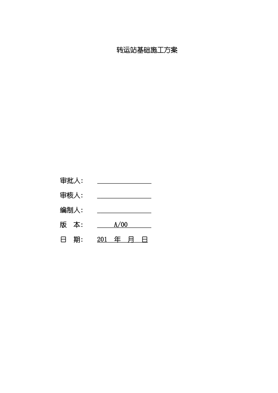 转运站基础施工方案模板_第2页