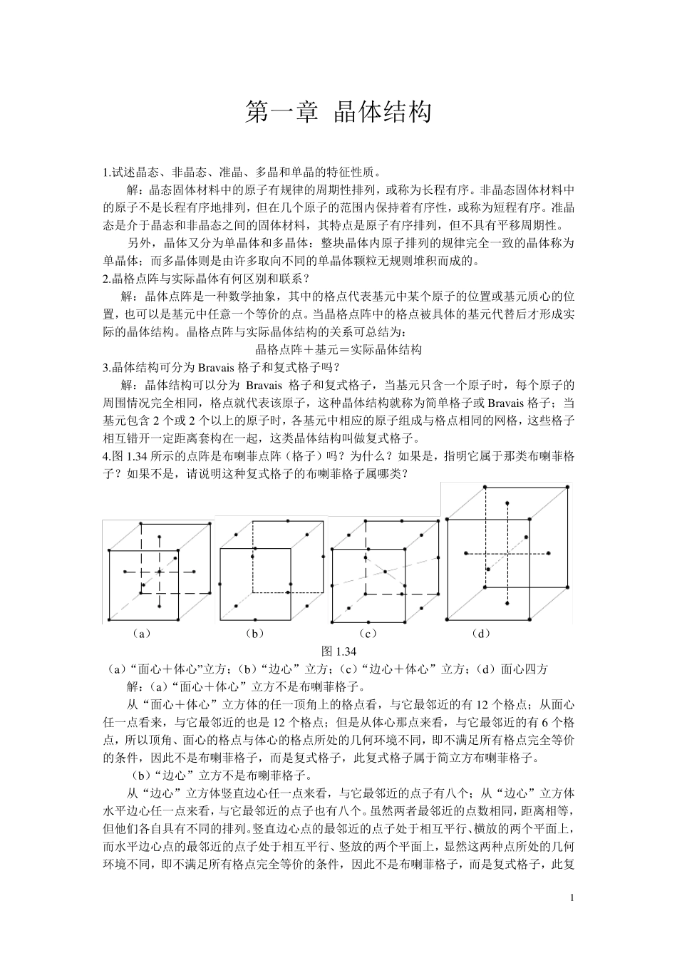 固体物理习题详解_第1页