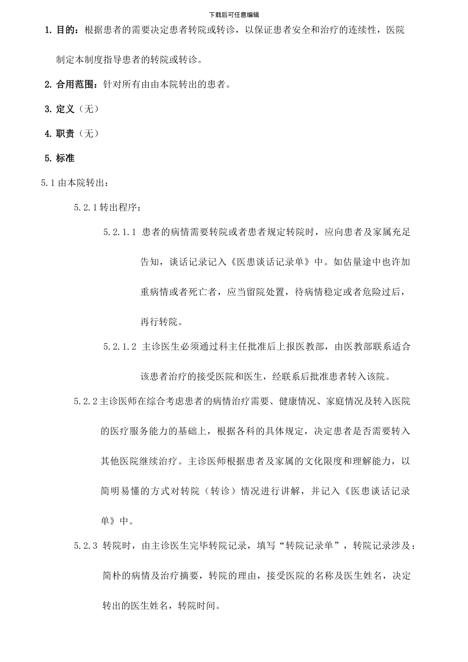 转院转诊制度_第1页
