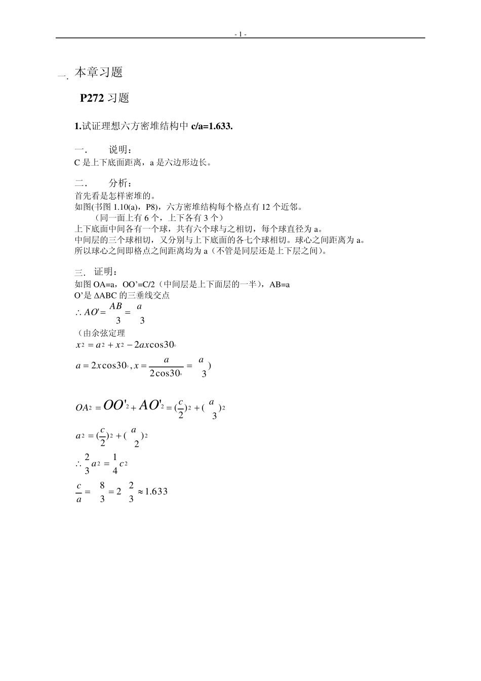 固体物理基础(吴代鸣之高教版)课后1到10题答案_第1页
