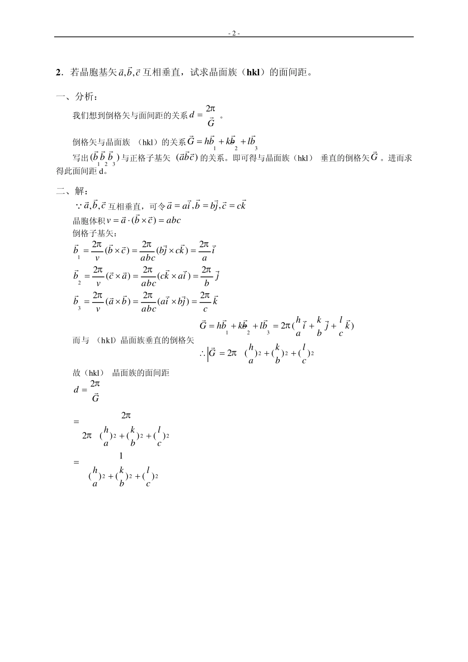 固体物理基础(吴代鸣之高教版)课后1到10题答案_第2页