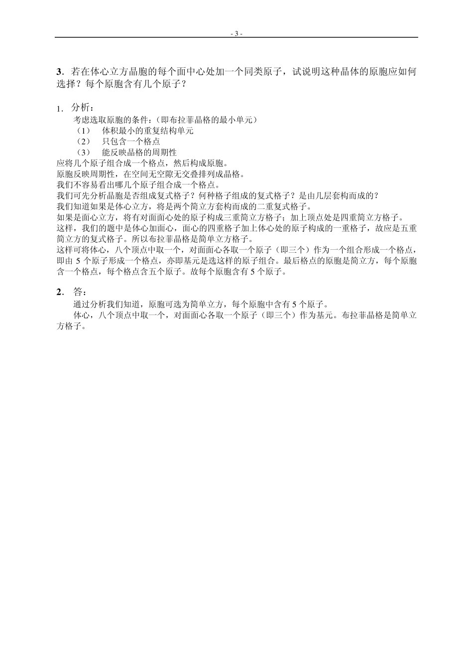 固体物理基础(吴代鸣之高教版)课后1到10题答案_第3页