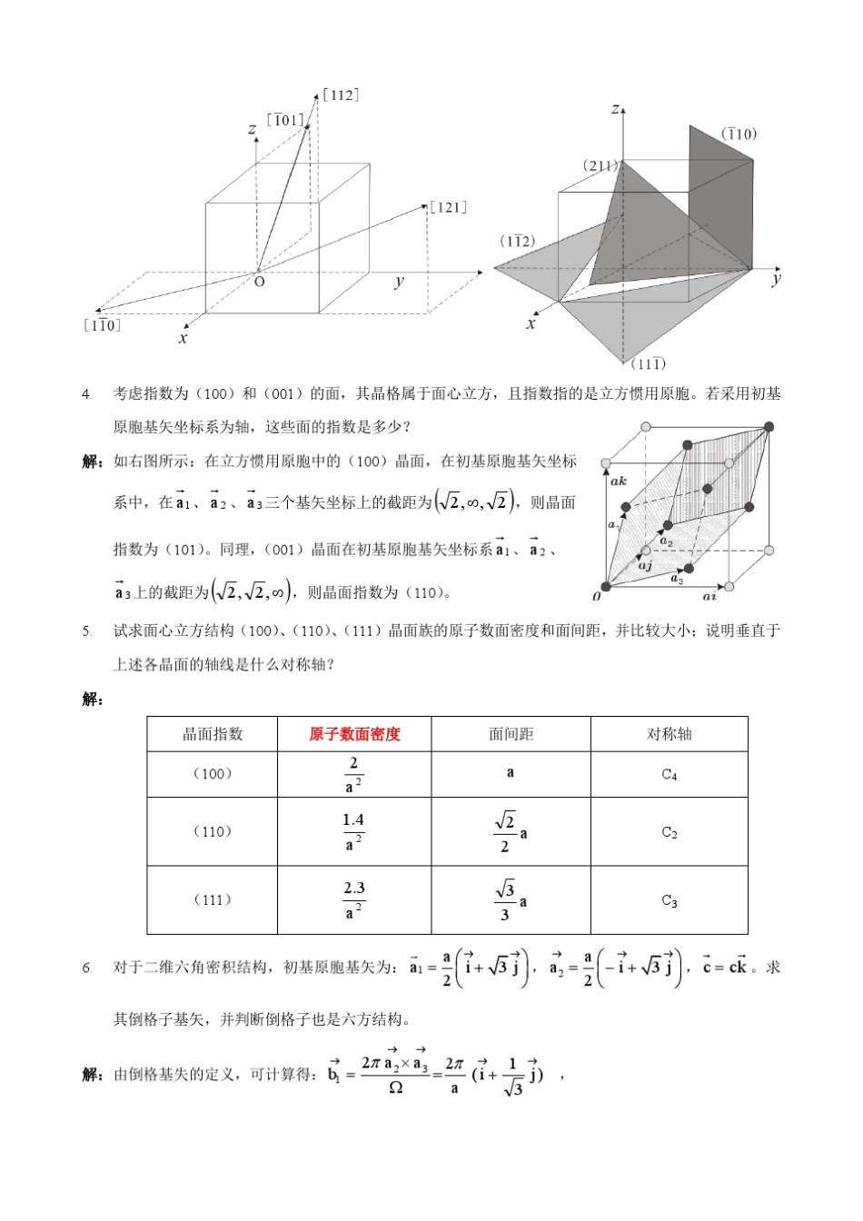 固体物理基础课后答案曹全喜编_第3页