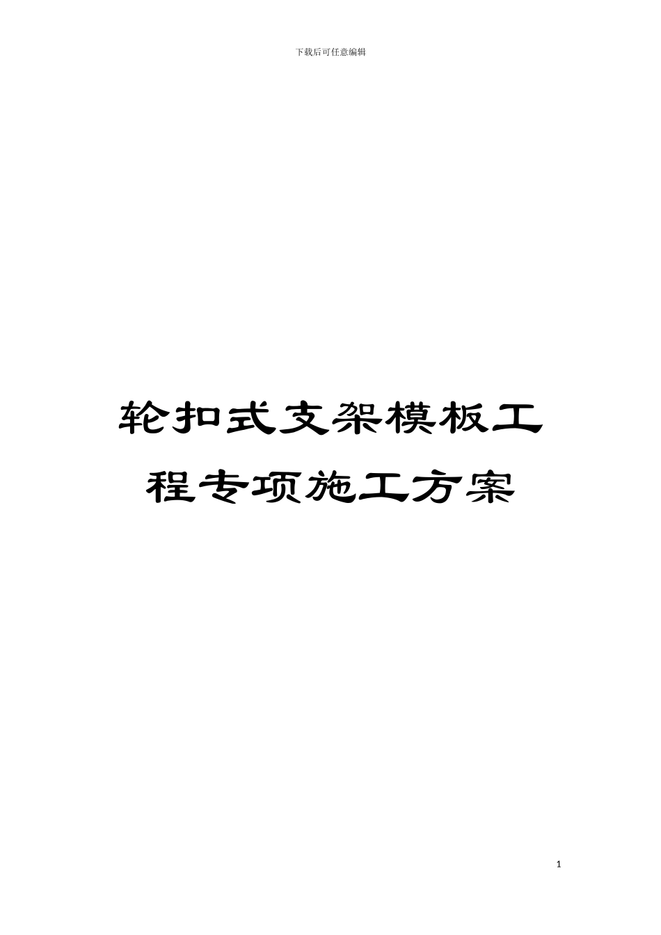 轮扣式支架模板工程专项施工方案模板_第1页
