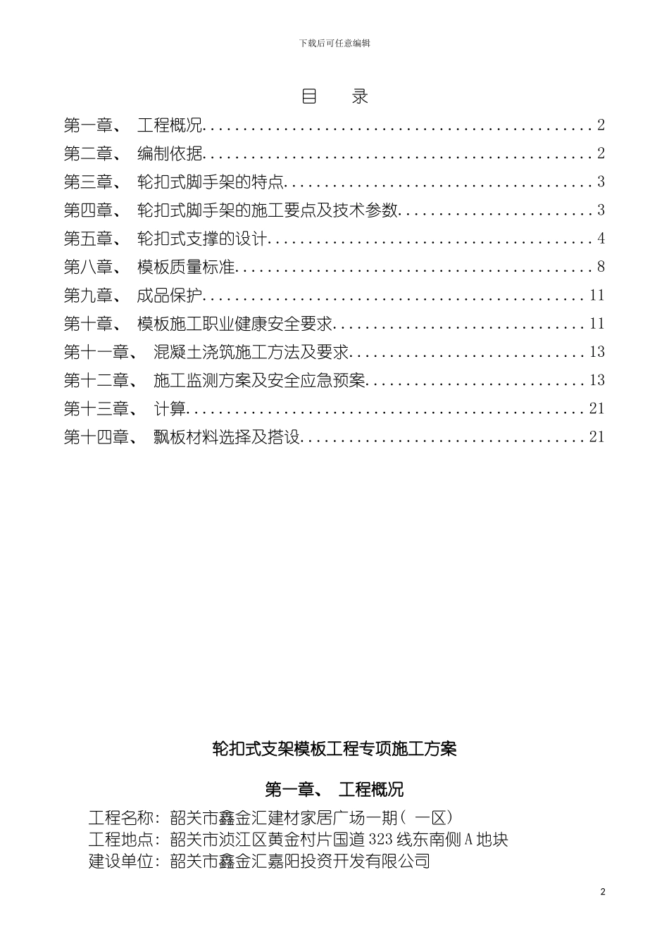 轮扣式支架模板工程专项施工方案模板_第2页