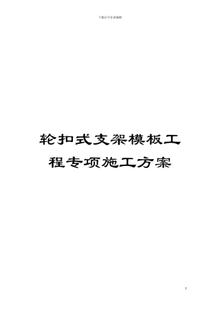 轮扣式支架模板工程专项施工方案模板