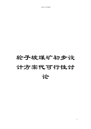 轮子坡煤矿初步设计方案代可行性研究模板