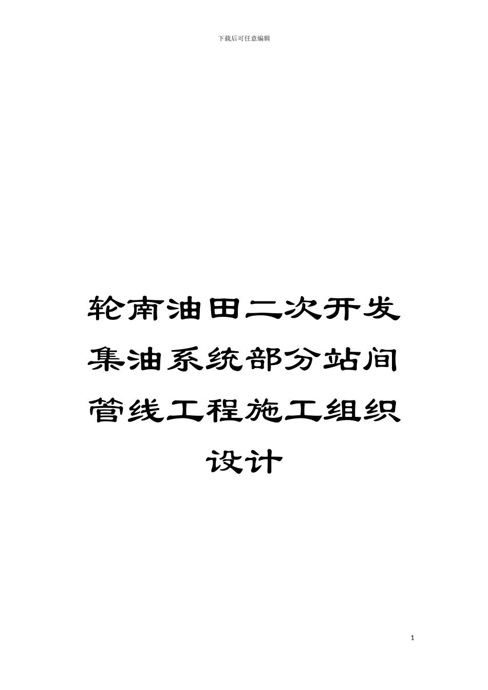 轮南油田二次开发集油系统部分站间管线工程施工组织设计模板_第1页