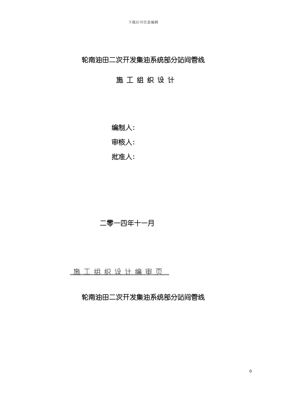 轮南油田二次开发集油系统部分站间管线工程施工组织设计模板_第2页