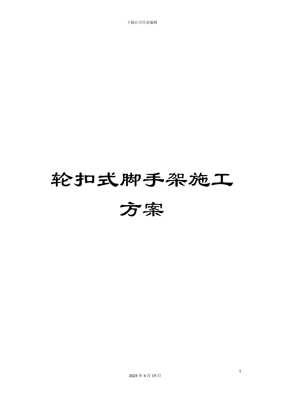 轮扣式脚手架施工方案_第1页