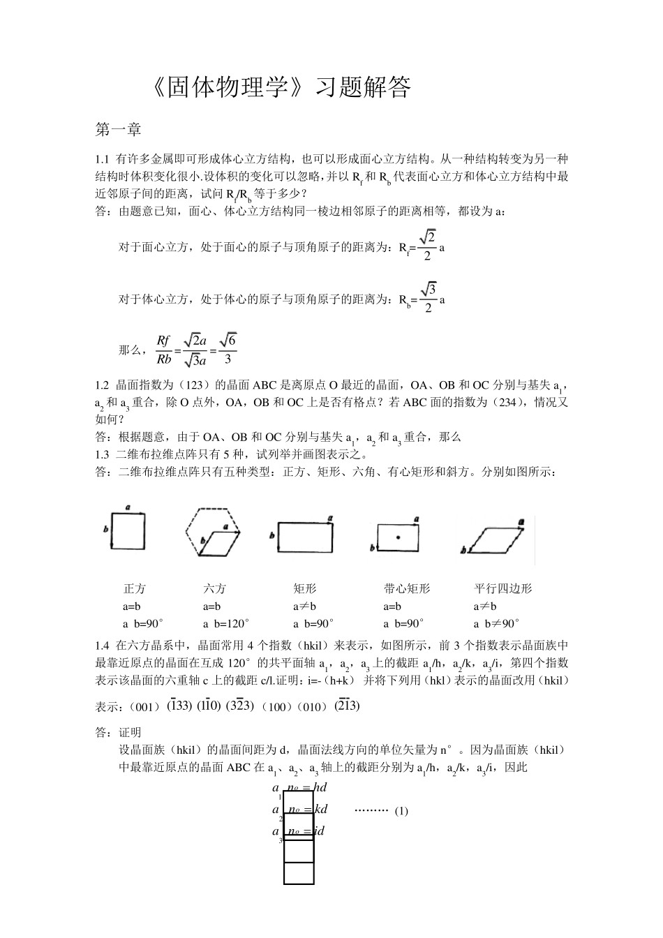 固体物理学1~6章习题解答_第1页
