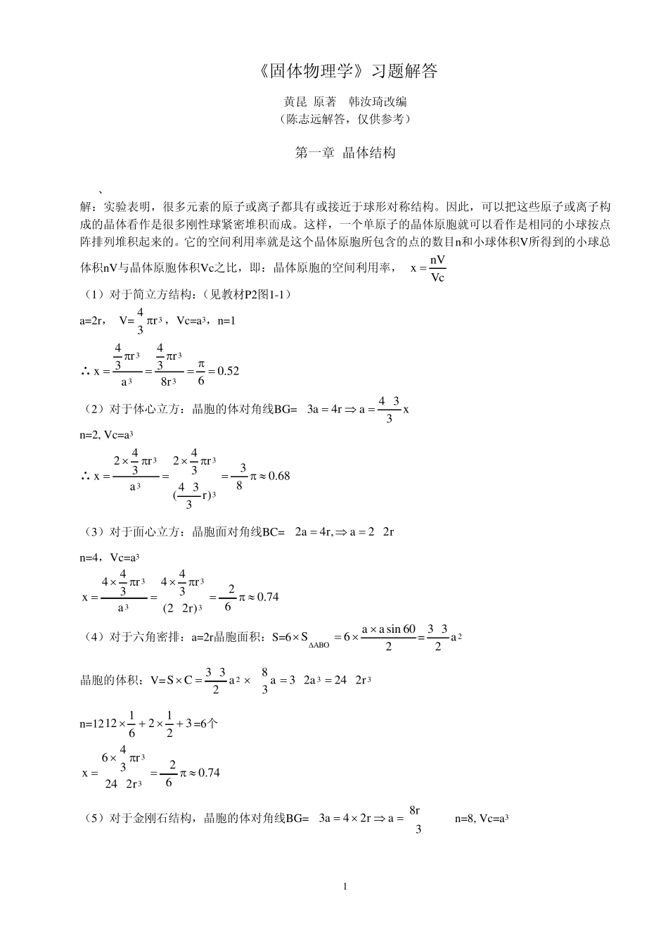 固体物理学_答案_第1页