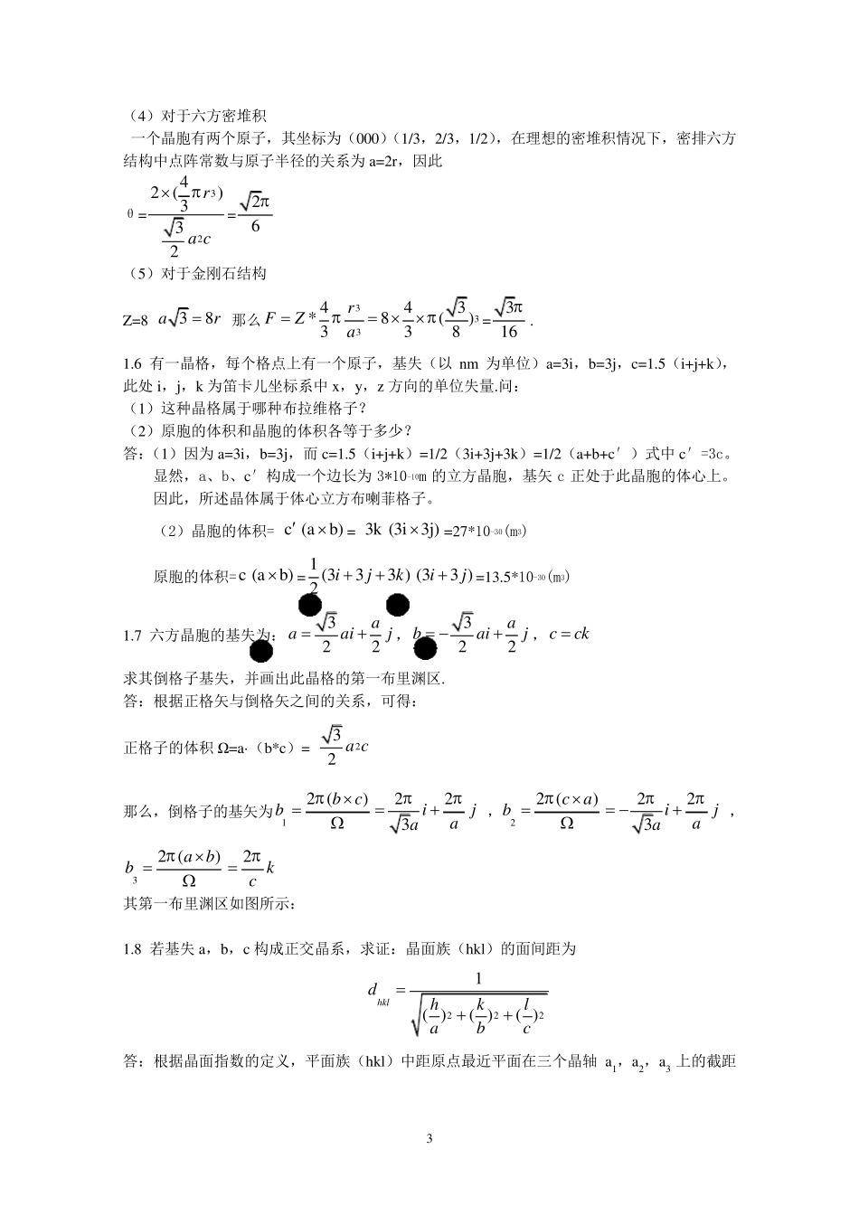 固体物理学习题答案(朱建国版)_第3页