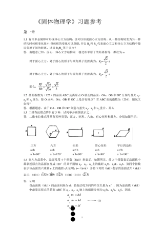 固体物理学习题答案(朱建国版)