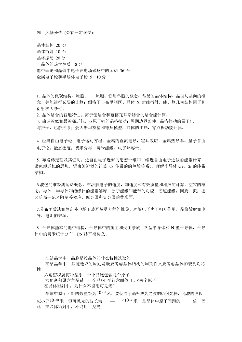 固体物理学复习题_第1页