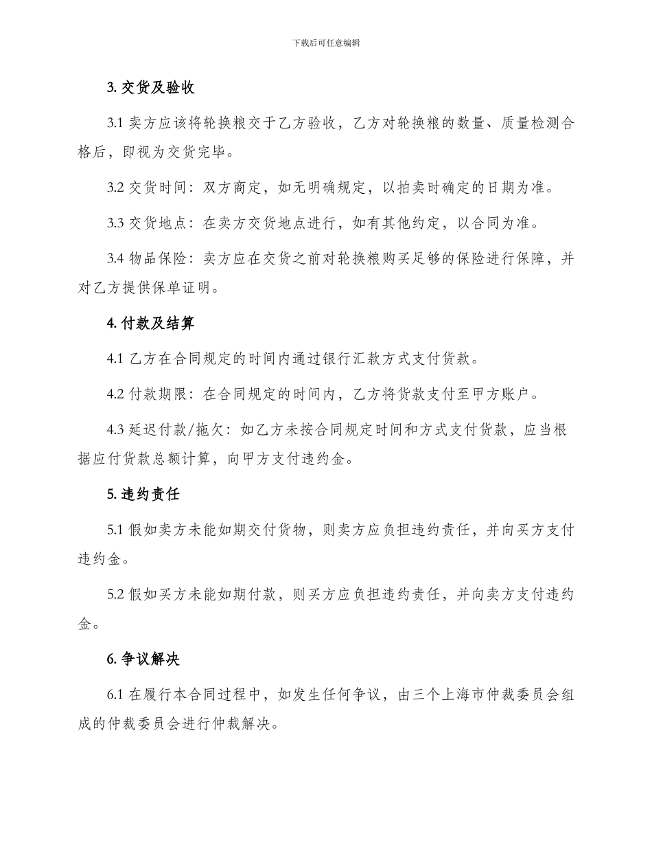 轮换粮拍卖交易合同_第2页