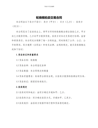 轮换粮拍卖交易合同