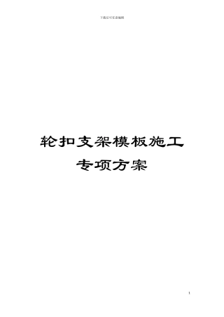 轮扣支架模板施工专项方案模板