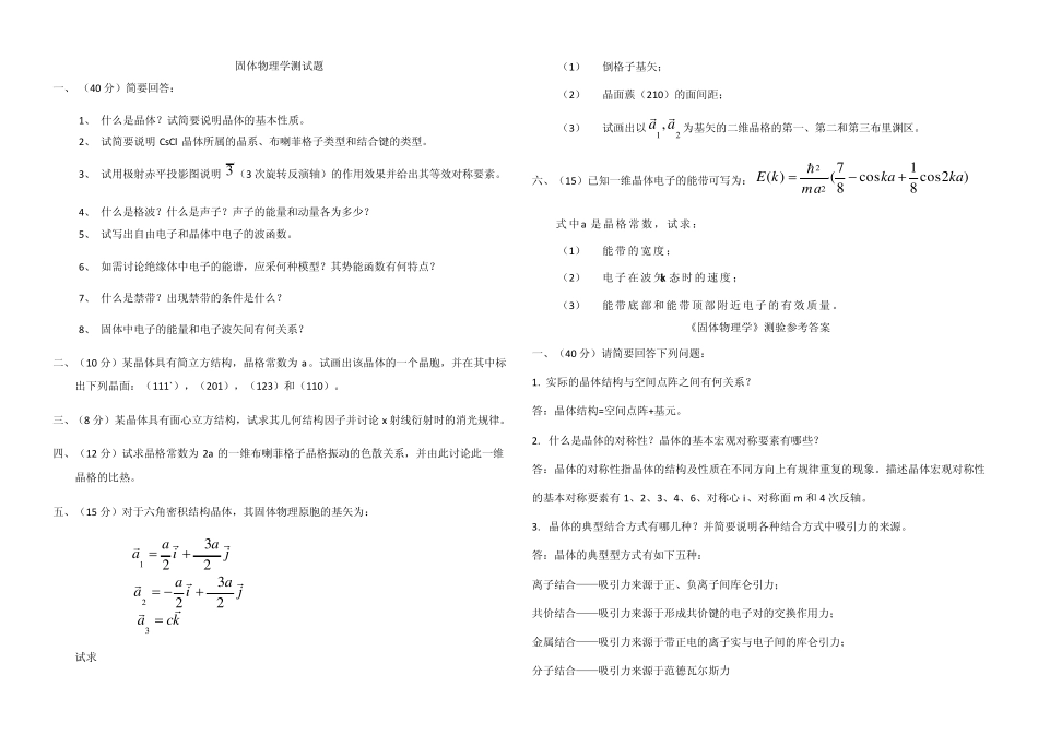 固体物理学测试题_第1页