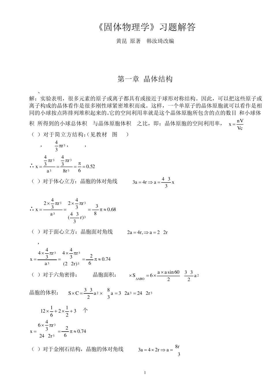 固体物理学答案_黄昆原著_韩汝琦改编_第1页