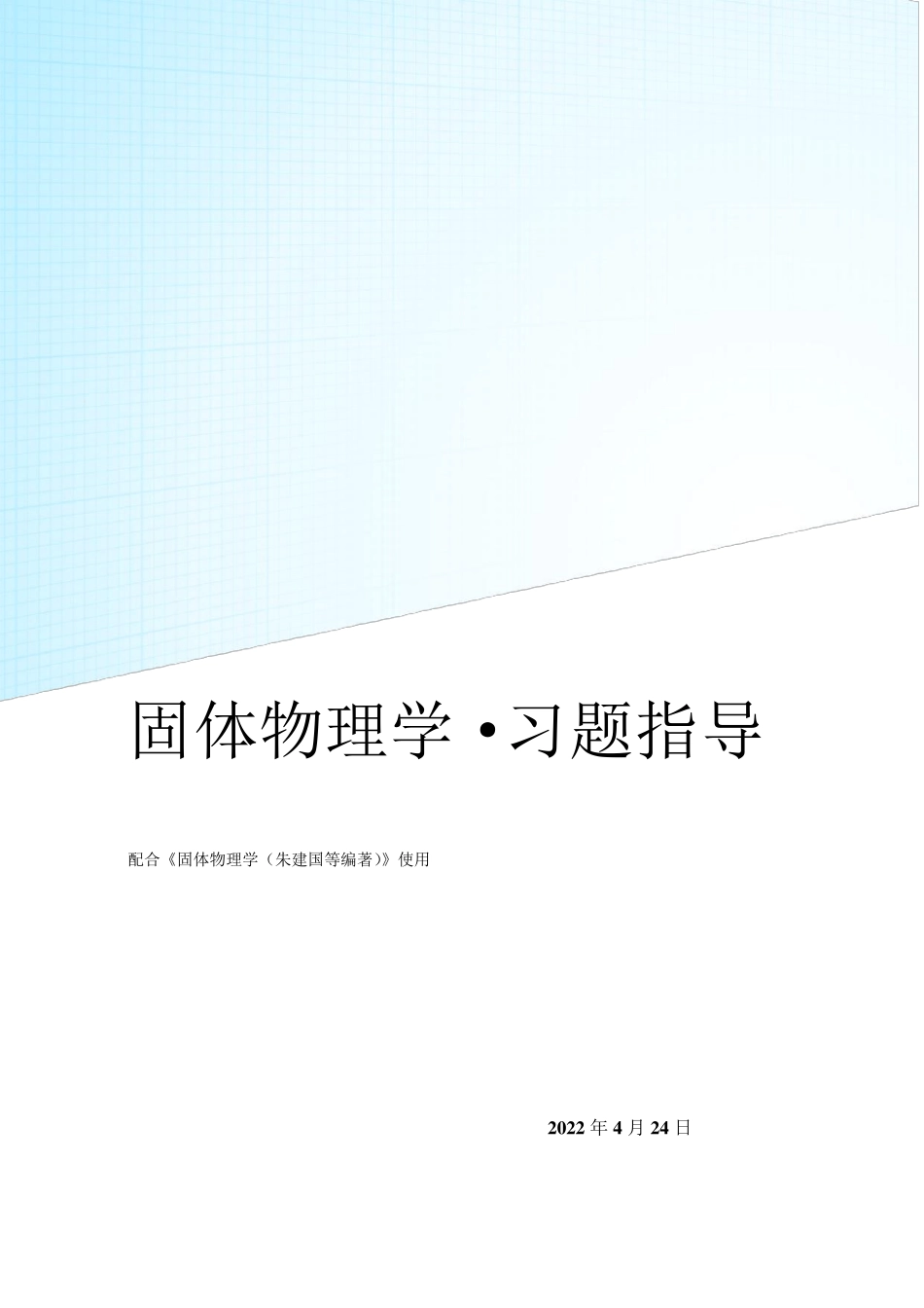 固体物理学答案(朱建国版)_第1页
