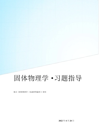 固体物理学答案(朱建国版)