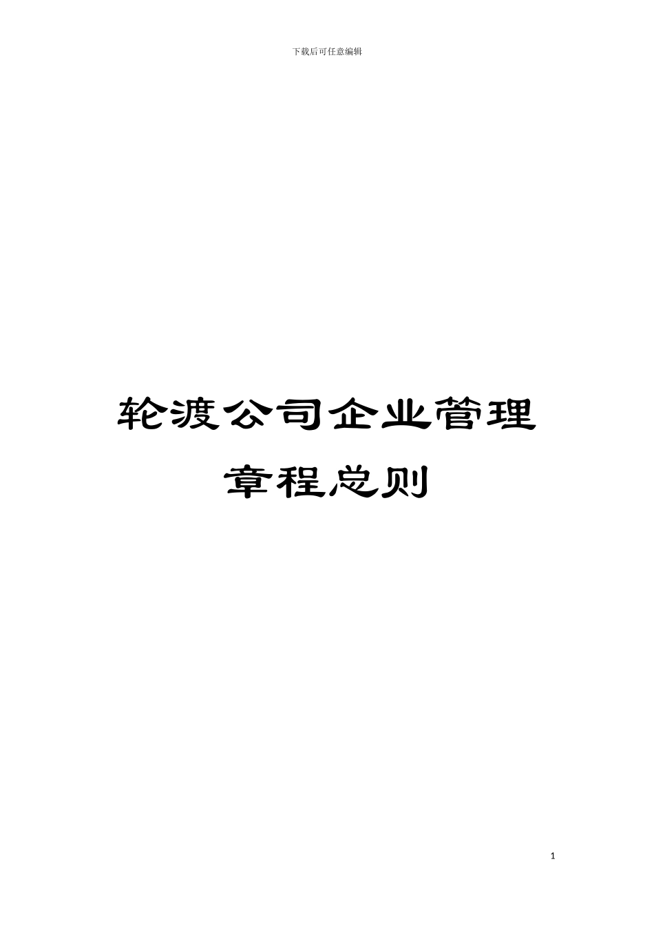 轮渡公司企业管理章程总则模板_第1页