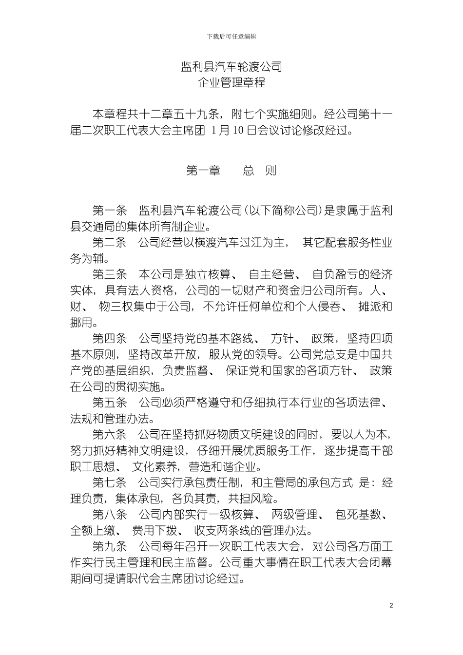 轮渡公司企业管理章程总则模板_第2页