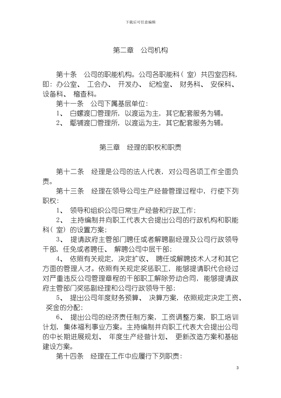 轮渡公司企业管理章程总则模板_第3页
