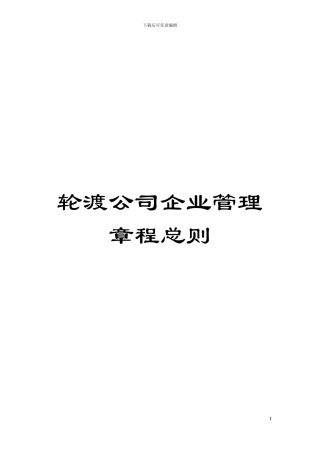 轮渡公司企业管理章程总则模板