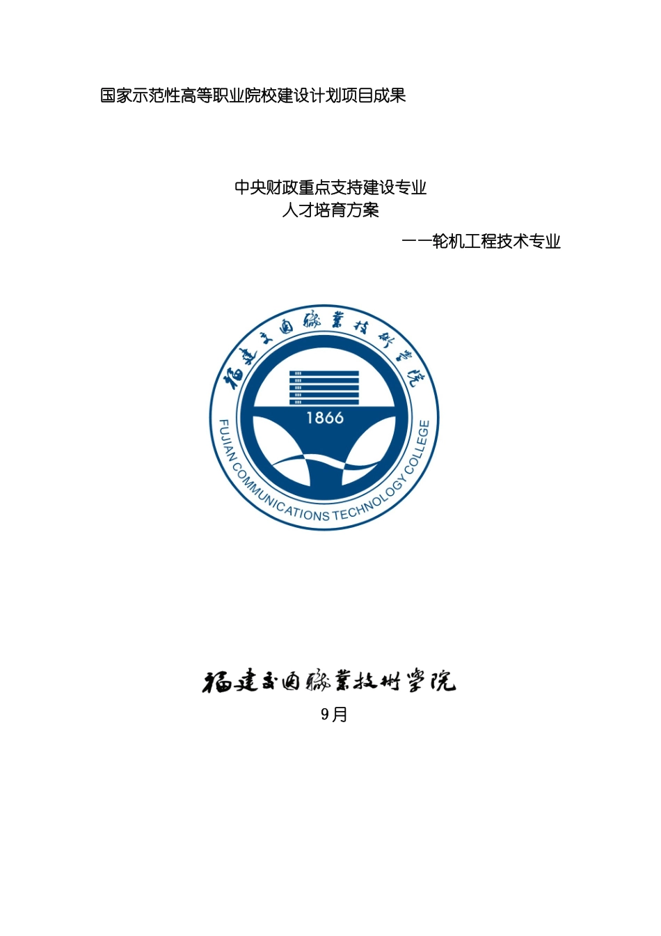 轮机工程技术专业人才培养方案模板_第2页