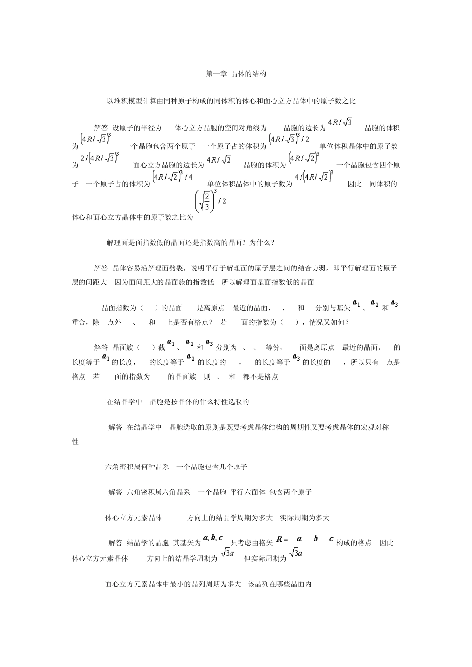 固体物理思考题答案_第1页
