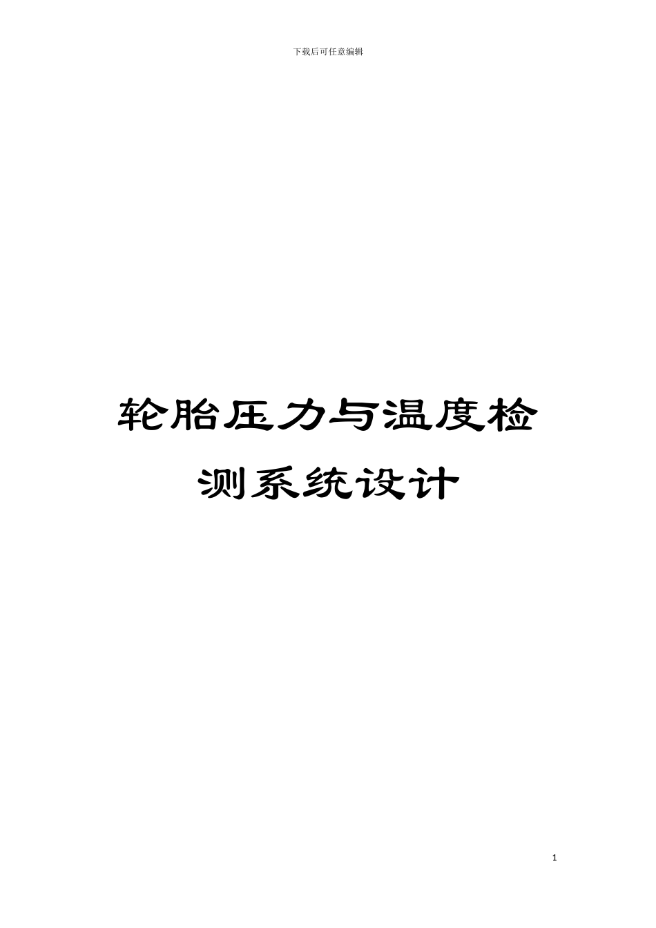 轮胎压力与温度检测系统设计模板_第1页