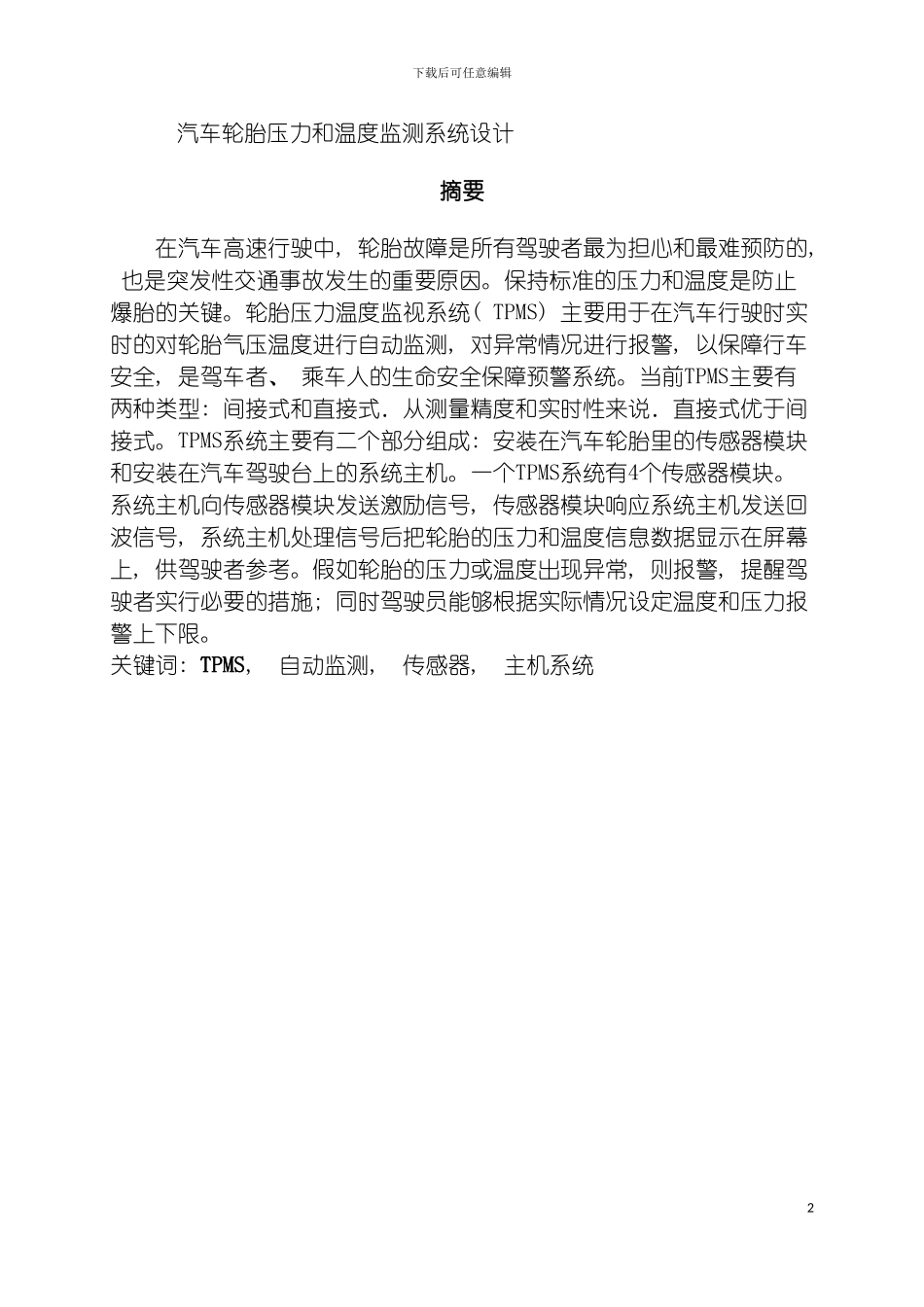 轮胎压力与温度检测系统设计模板_第2页