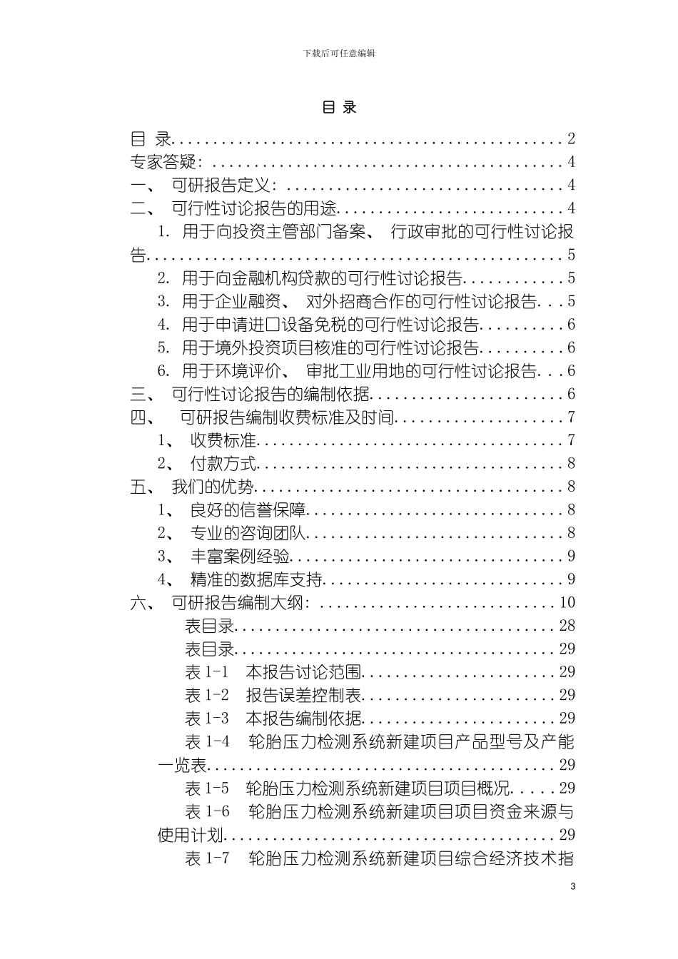 轮胎压力检测系统项目可行性研究报告模板_第3页