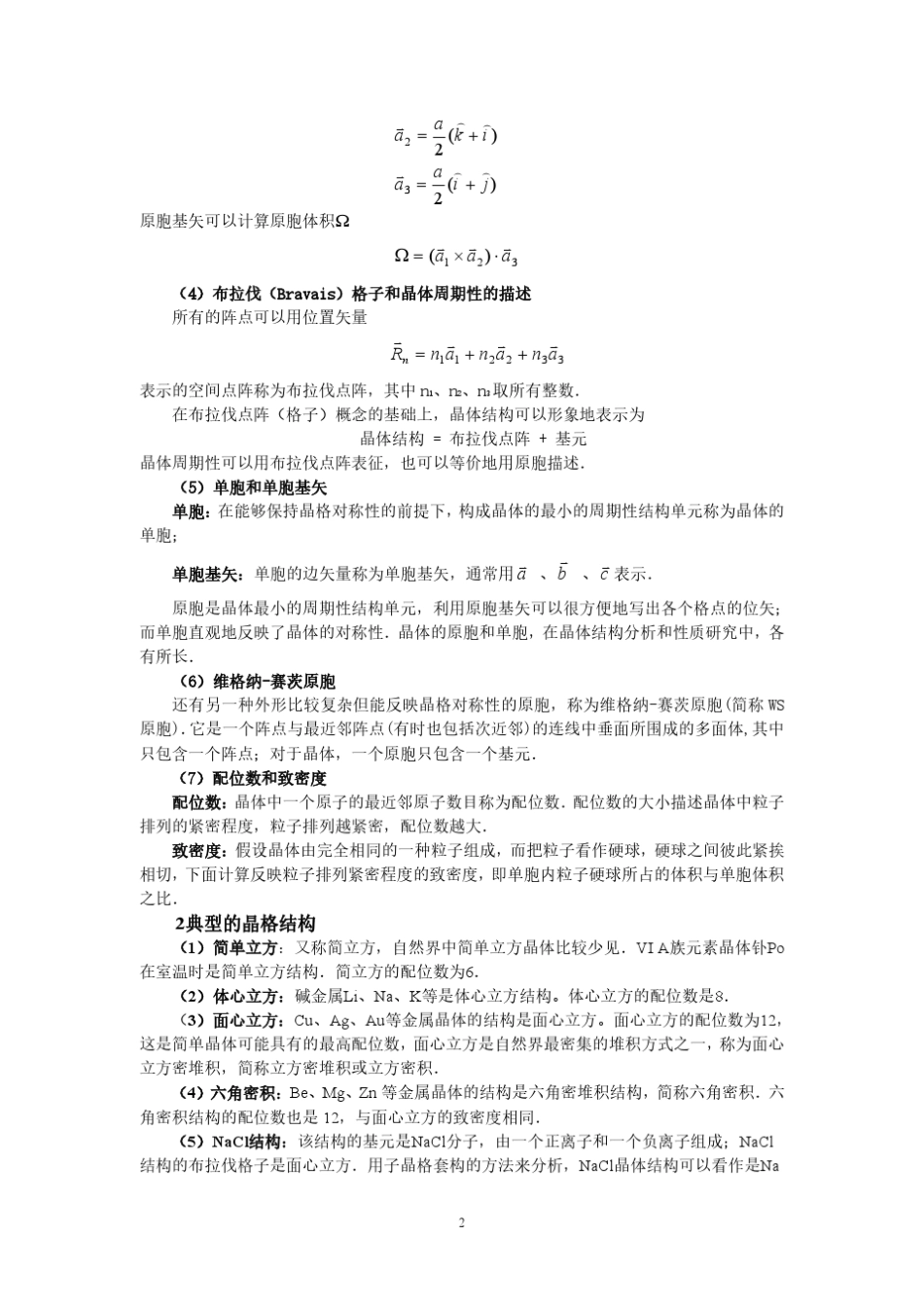 固体物理总复习(阎守胜)最全_第2页